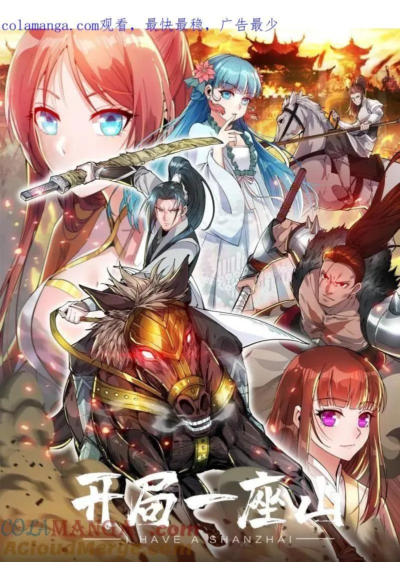 开局一座山漫画下拉式免费漫画,第833话 ：多年不见1图