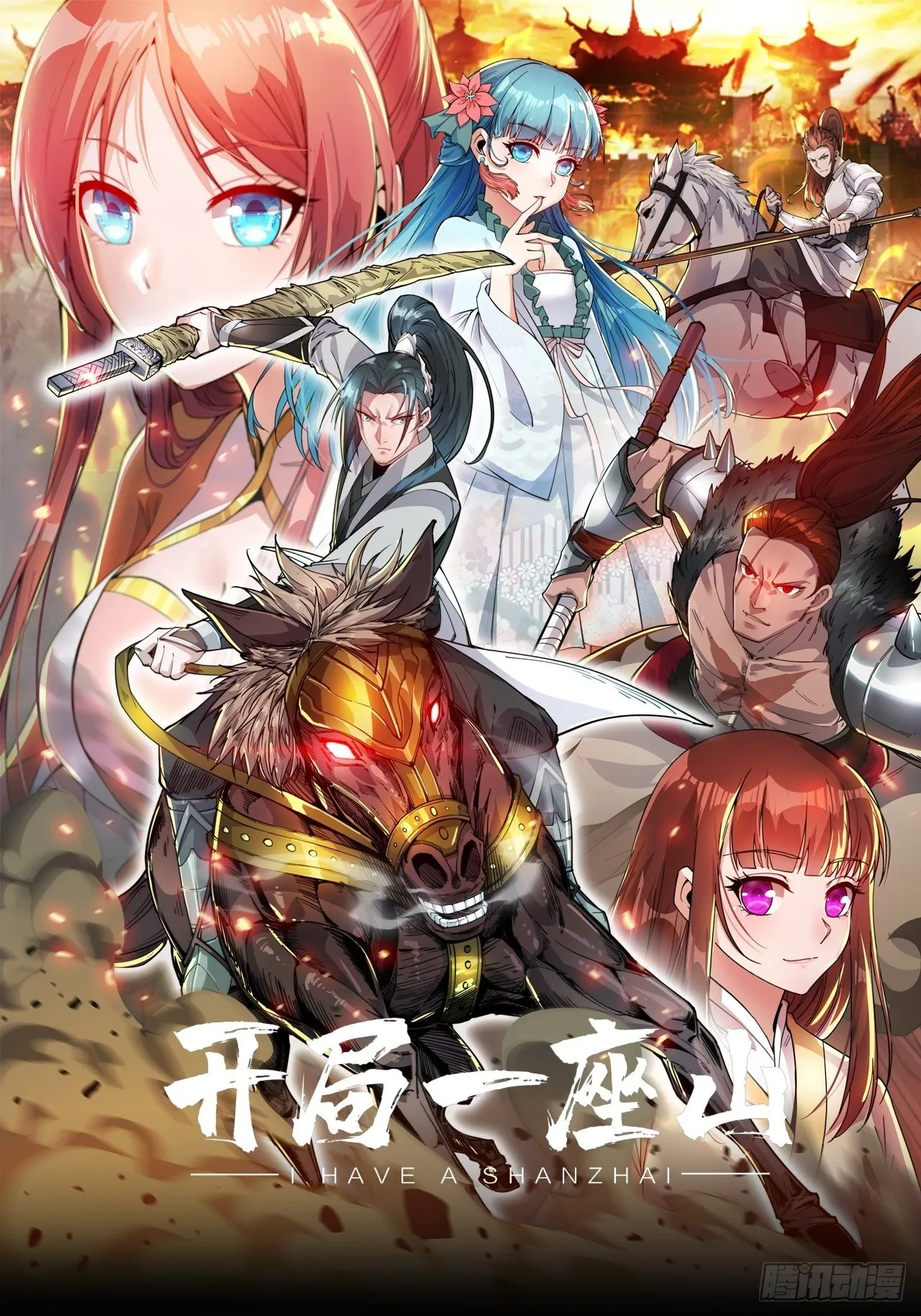 开局一座山小说程大雷漫画,第四百二十七话：踏马破长安1图