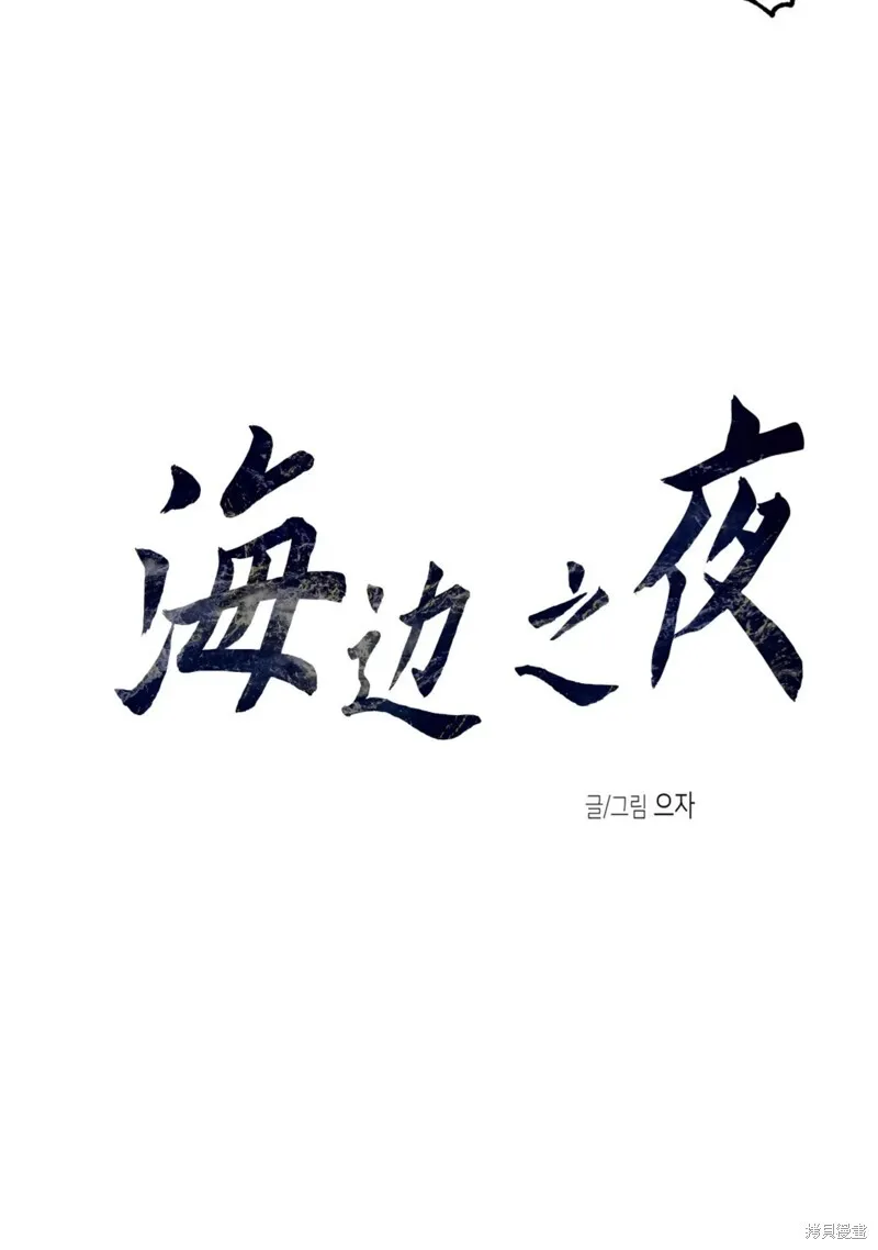 海边之夜与水边之夜有什么区别漫画,第55话5图