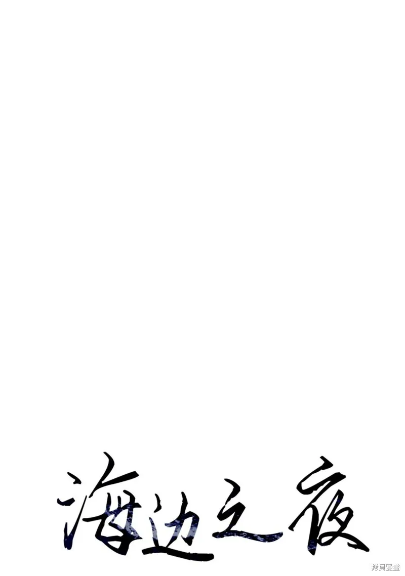 海边之夜和水边之夜区别漫画,第46话4图