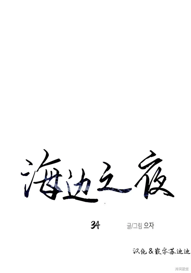 水边之夜和海边之夜哪个好看漫画,第34话1图
