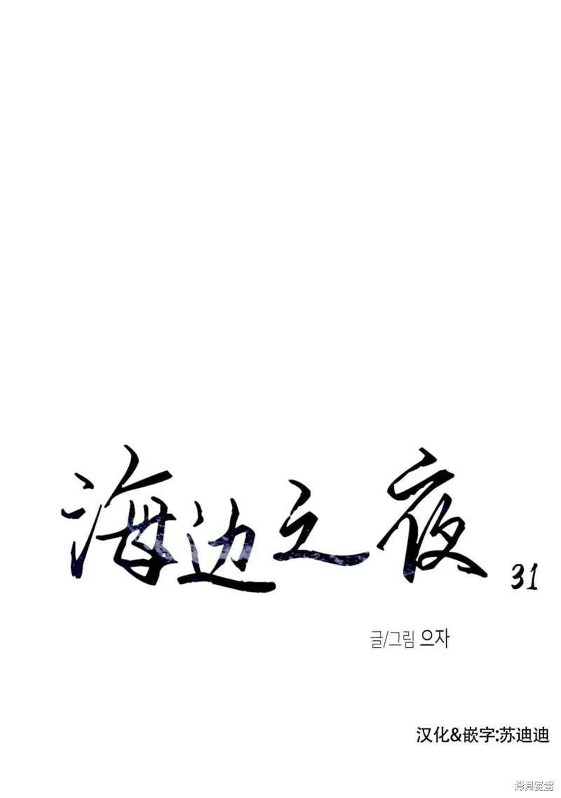 海边之境和海边之夜的区别漫画,第31话4图