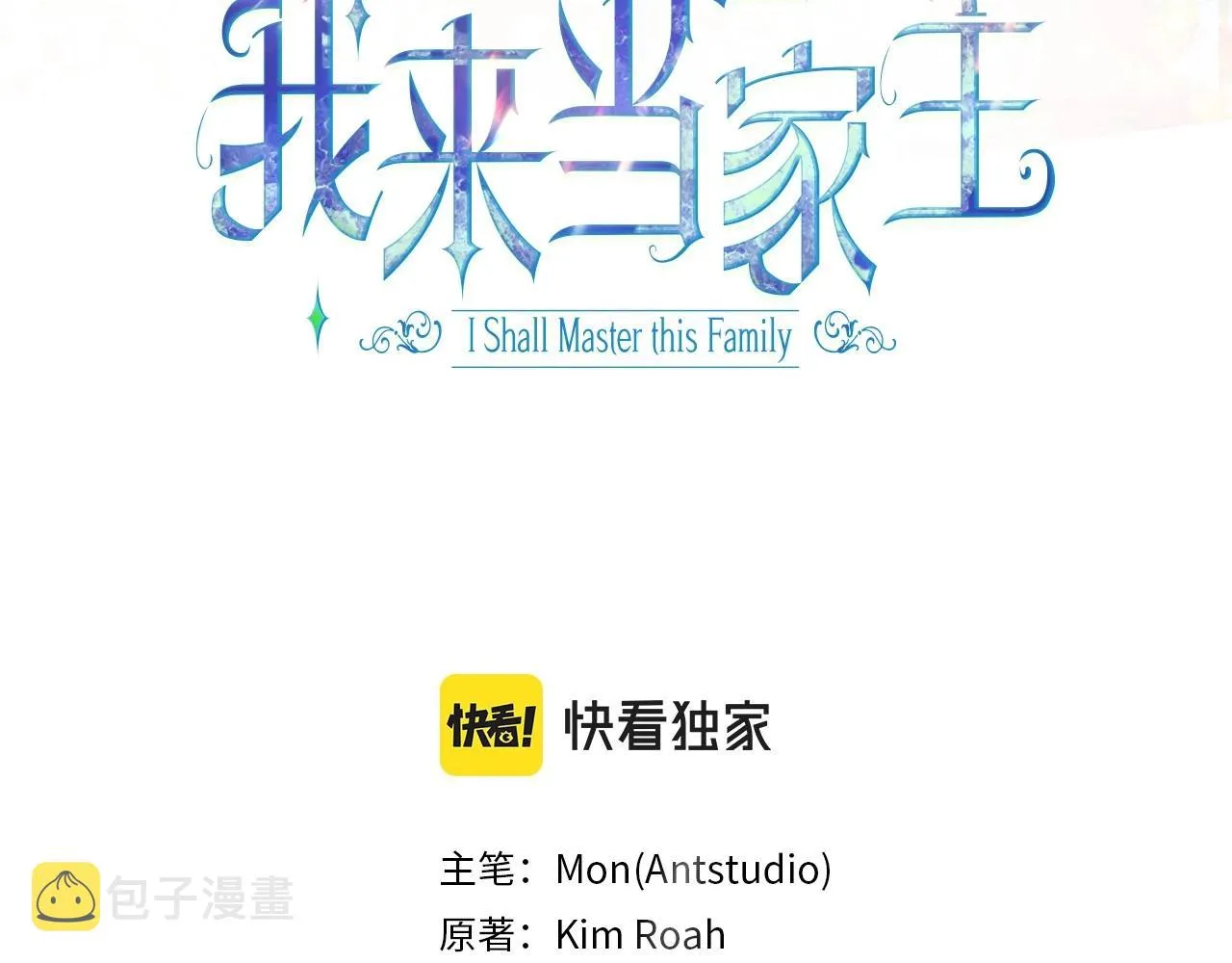 这一世我来当家主原著小说叫什么漫画,第89话 你有什么想说的3图