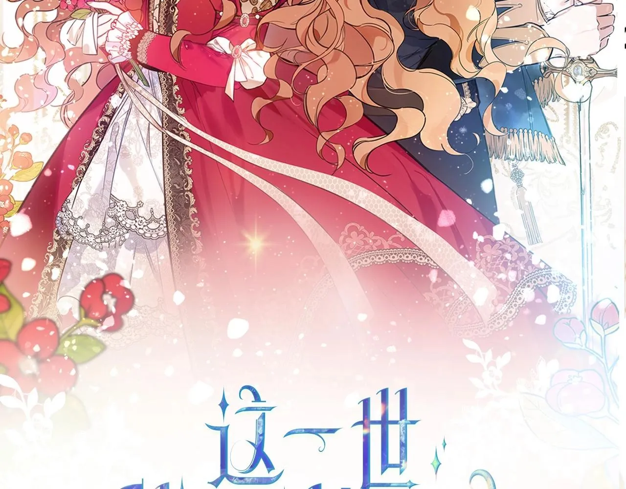 这一世我来当家主原著小说叫什么漫画,第89话 你有什么想说的2图