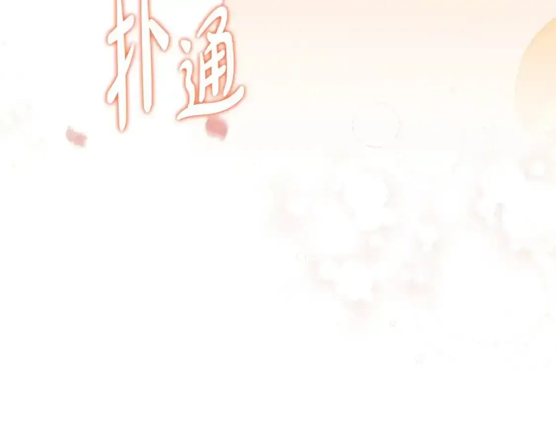 这一世我来当家主原著kimroah漫画,第131话 请支持我4图
