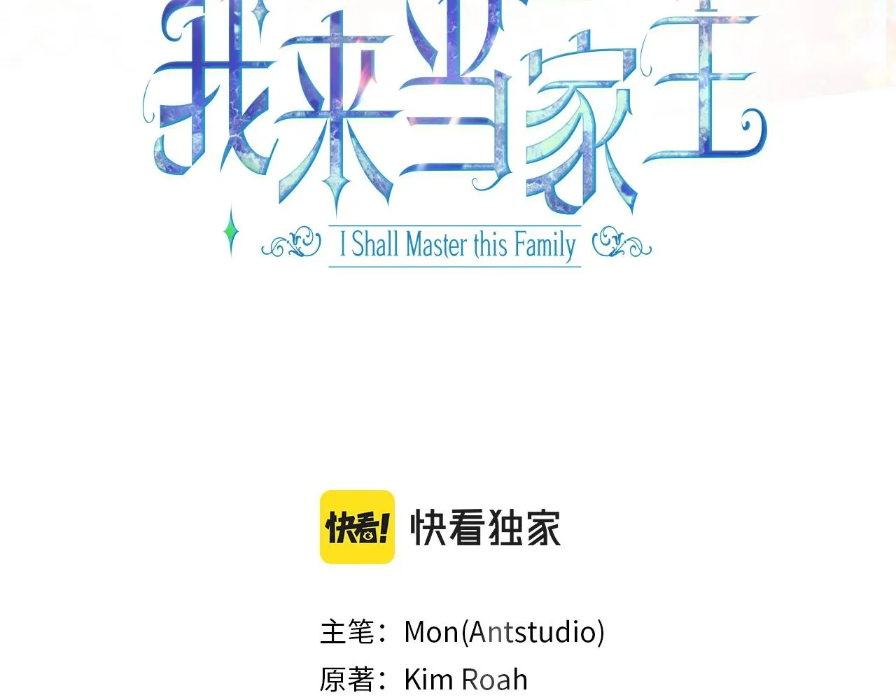 这一世我来当家主小说笔趣阁漫画,第76话 你会后悔的3图