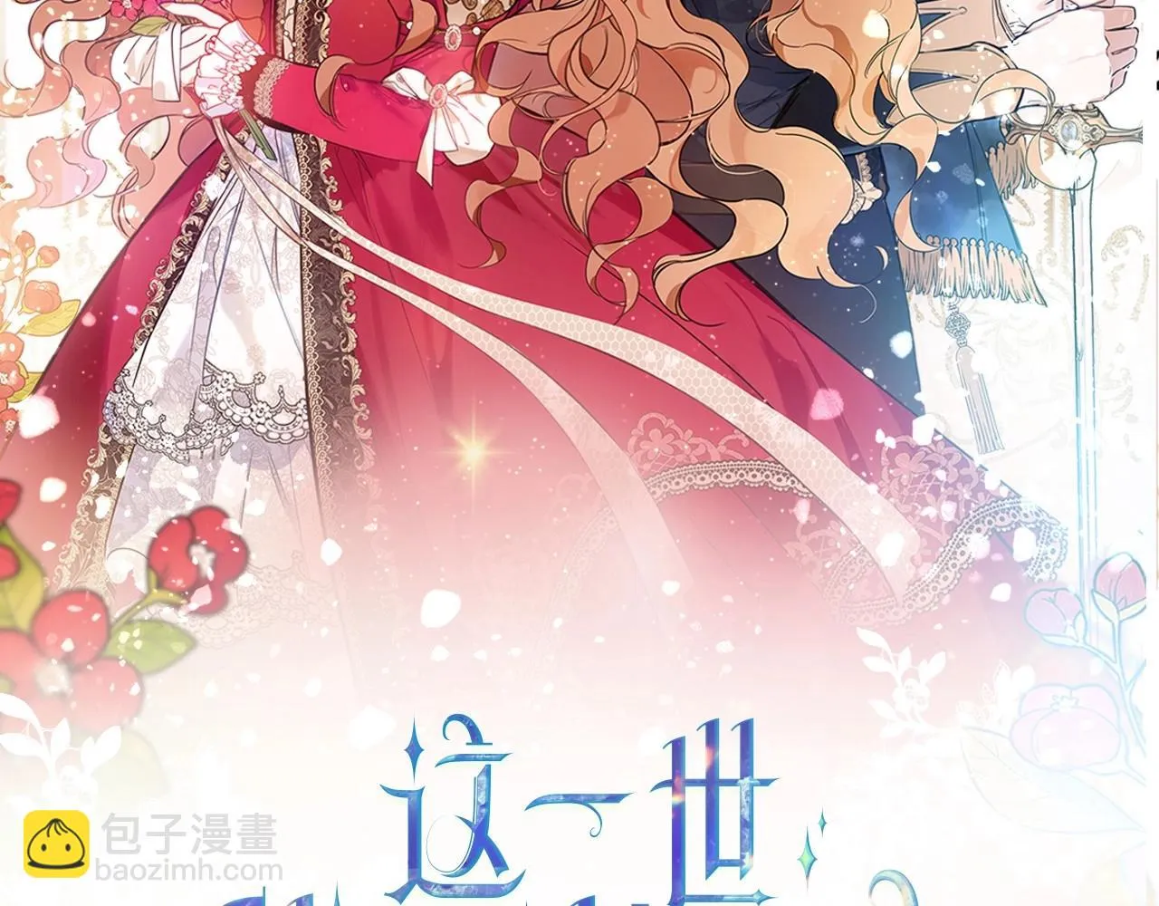 这一世我来当家主漫画全集免费阅读下拉式漫画,第97话 一起去骑马吧2图