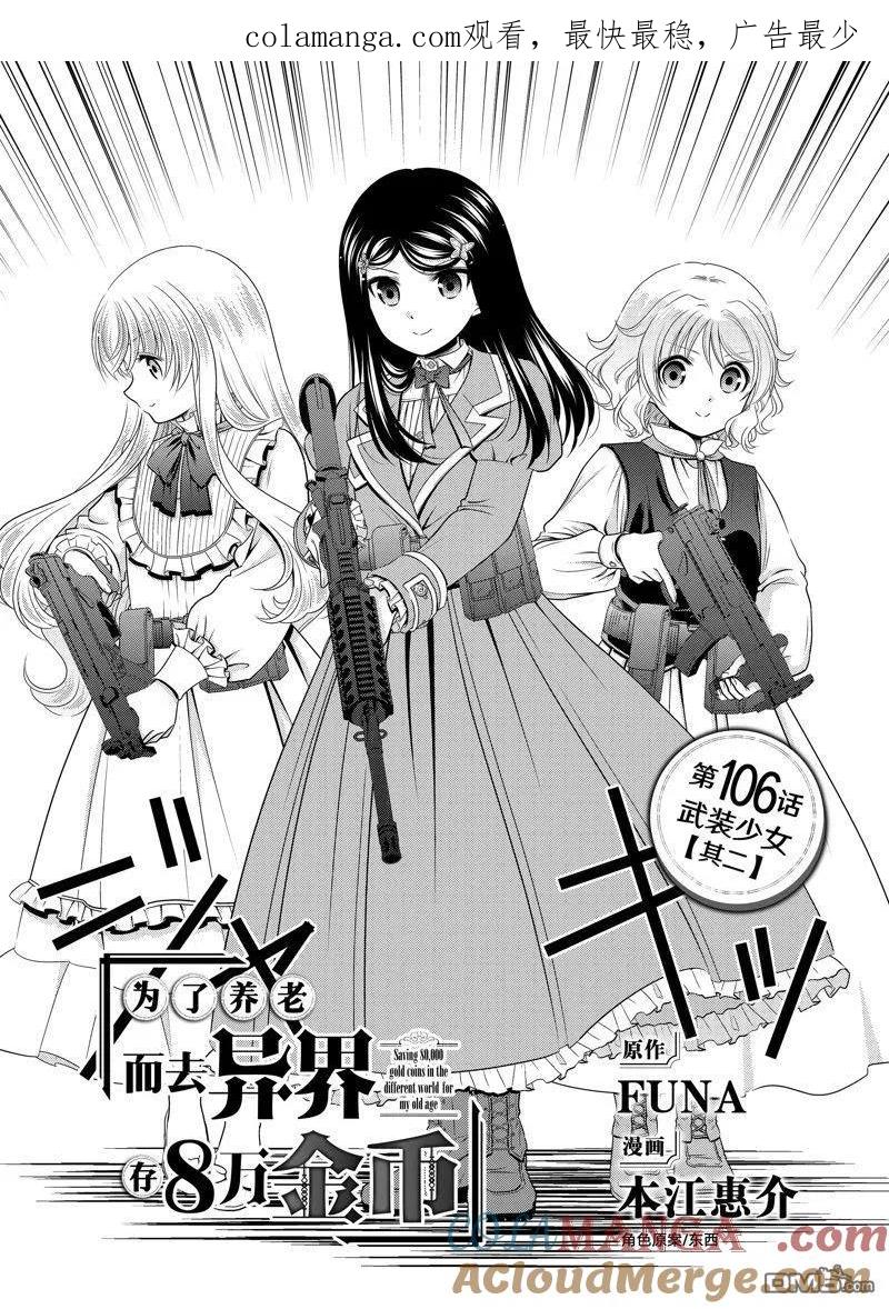 为了养老金去异界存八万金后续漫画,第106话1图