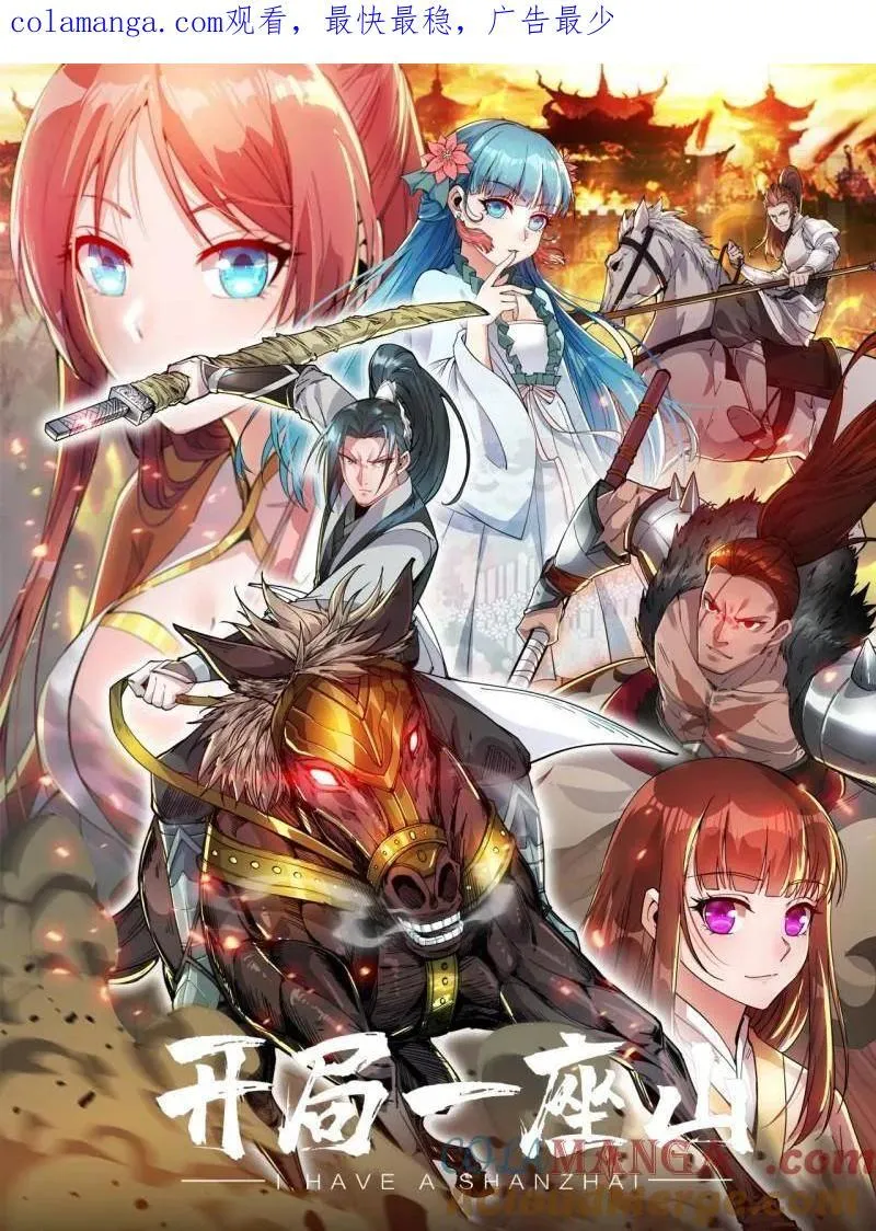 开局一座山漫画免费阅读下拉式漫画,第879话 ：邀请1图