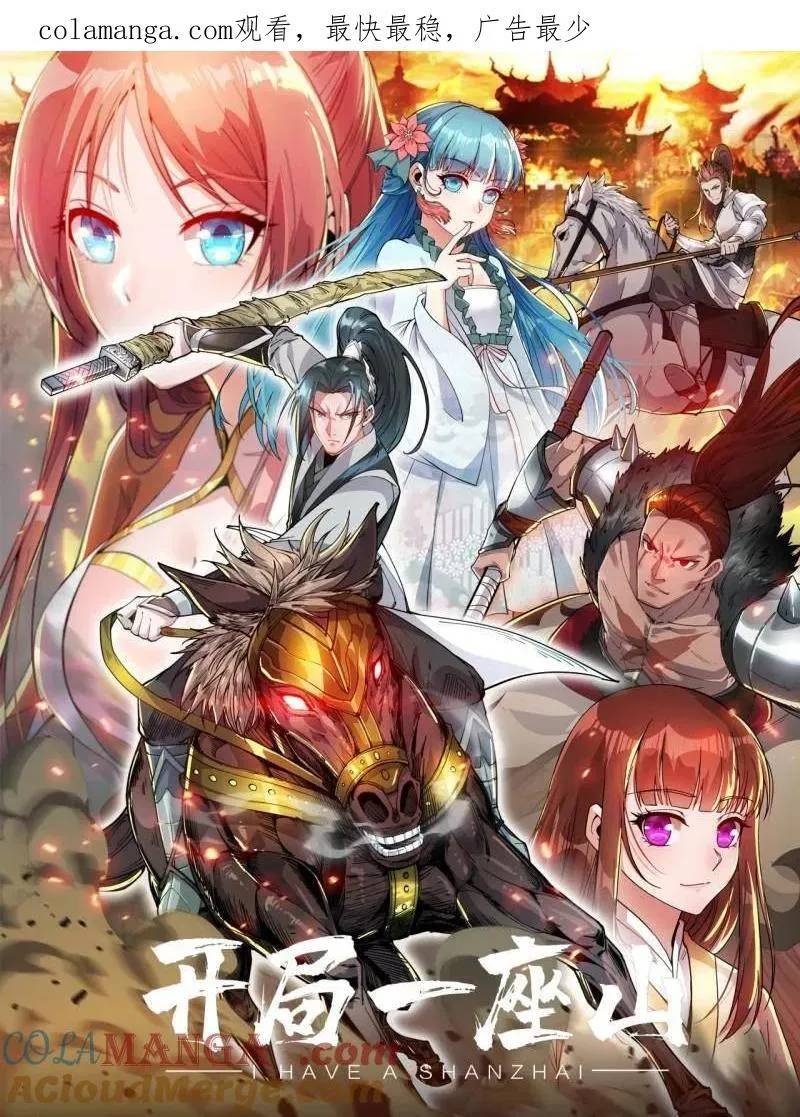 开局一座山小说笔趣阁程大雷全文漫画,第942话 ：极速前进1图