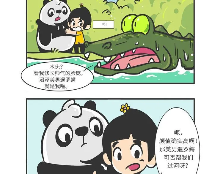 熊猫君和黄逗菌可持续生活志第二季漫画,明日之星“达米尔”4图