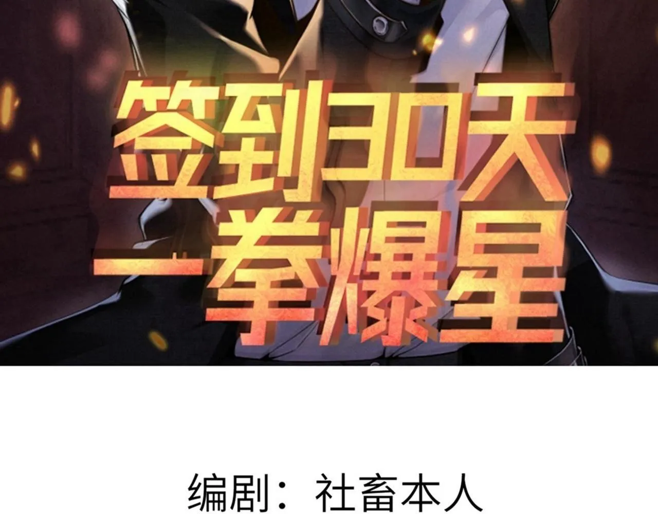 签到三十天一拳无敌漫画,第92话 紫金葫芦2图