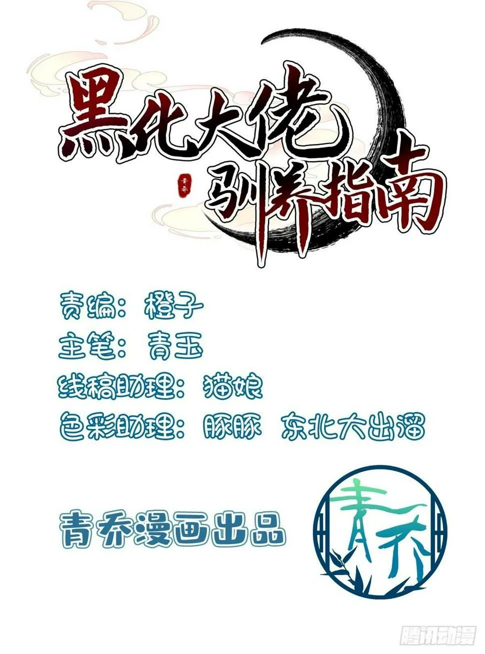 黑暗大佬驯养指南小说漫画,傻儿子！2图