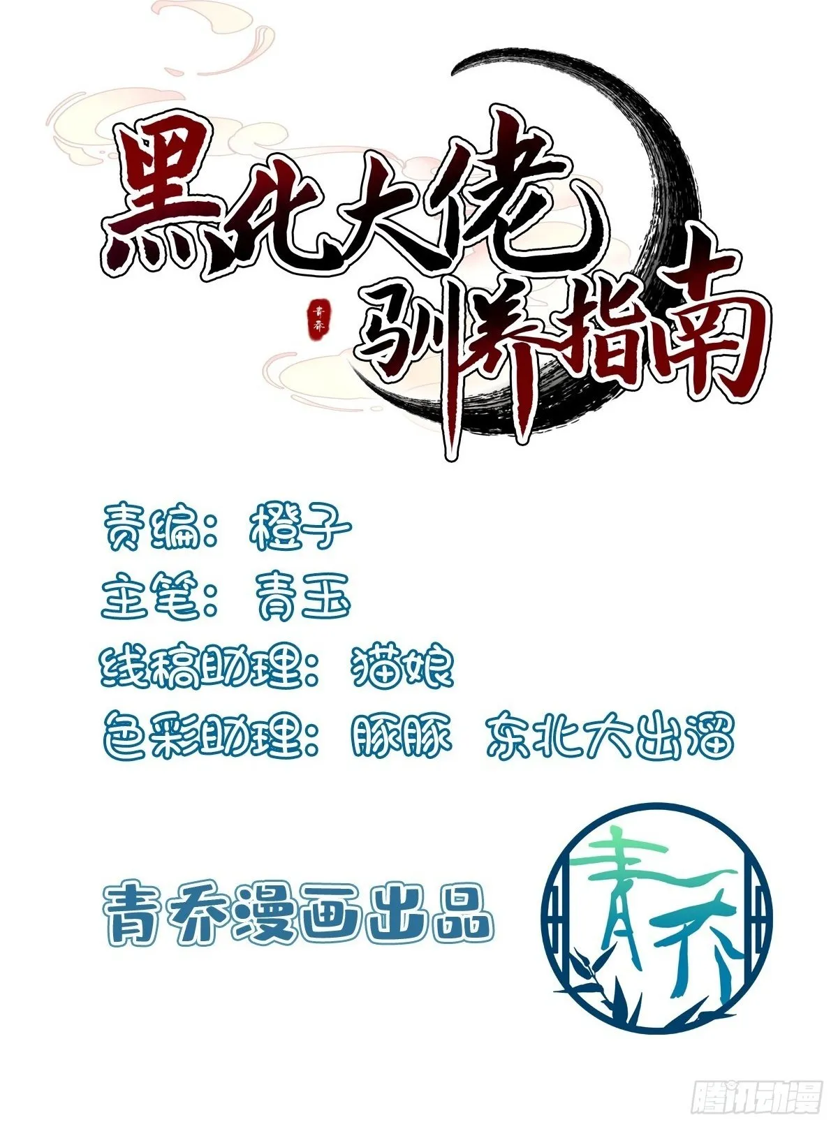 黑化大佬驯养指南漫画免费下拉式六漫画漫画,麒麟化形！2图
