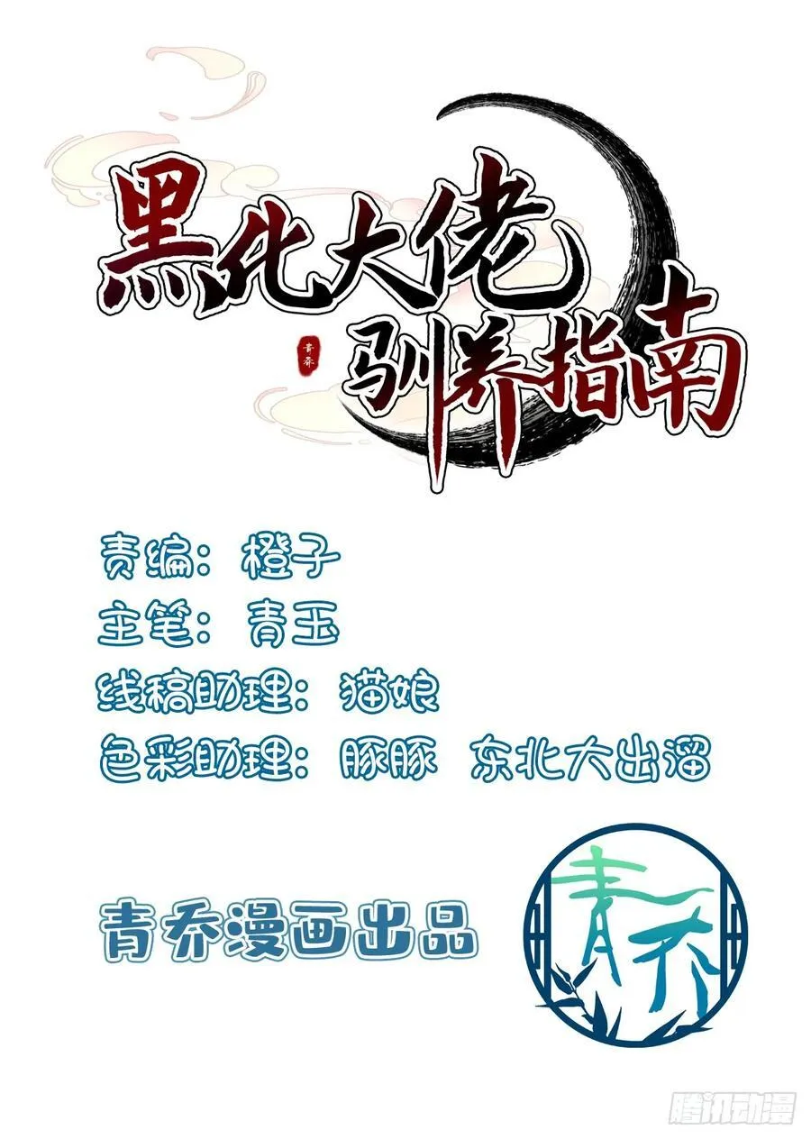 黑化大佬驯养指南小说青玉Gaffey漫画,跟你洞房的是我！2图