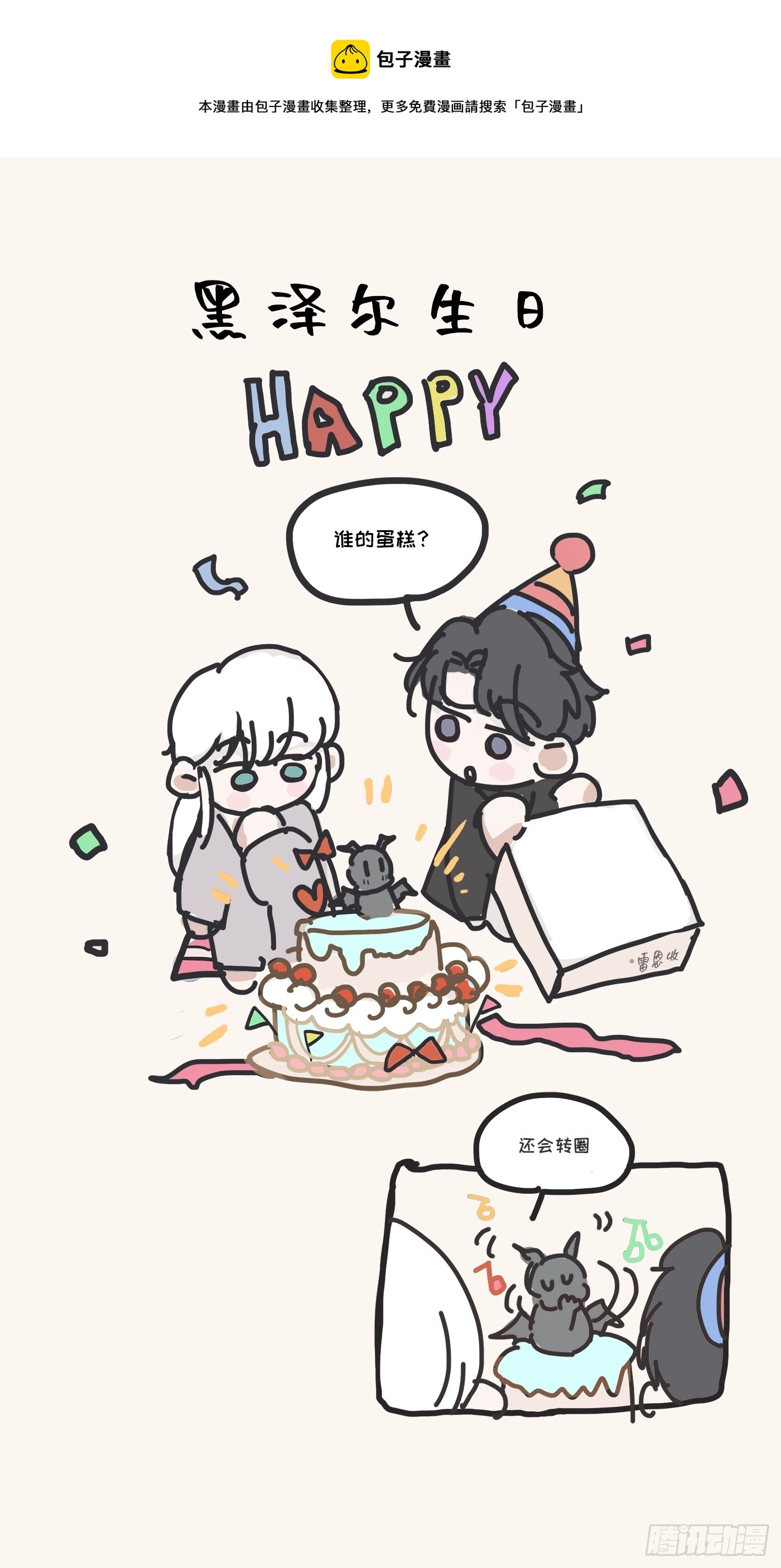 请与我同眠漫画完整版免费观看下拉式零点漫画漫画,黑泽尔生日小图图1图