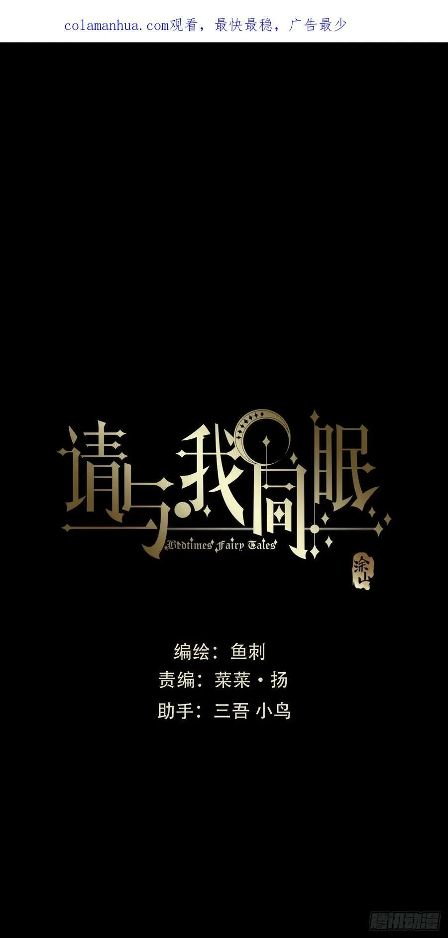 请与我同眠微博车文漫画,Ch.115 步入陷阱2图