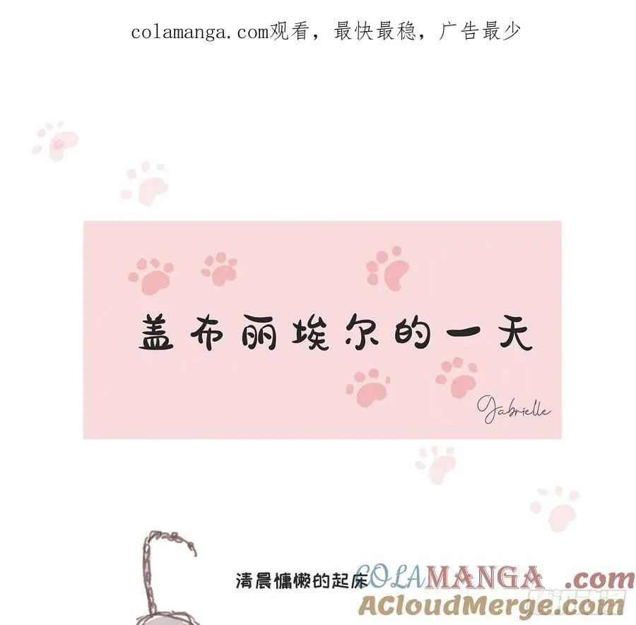 请与我同眠漫画完整版免费观看下拉式奇漫屋在线看漫画,Ch.176 盖布丽埃尔的一天1图