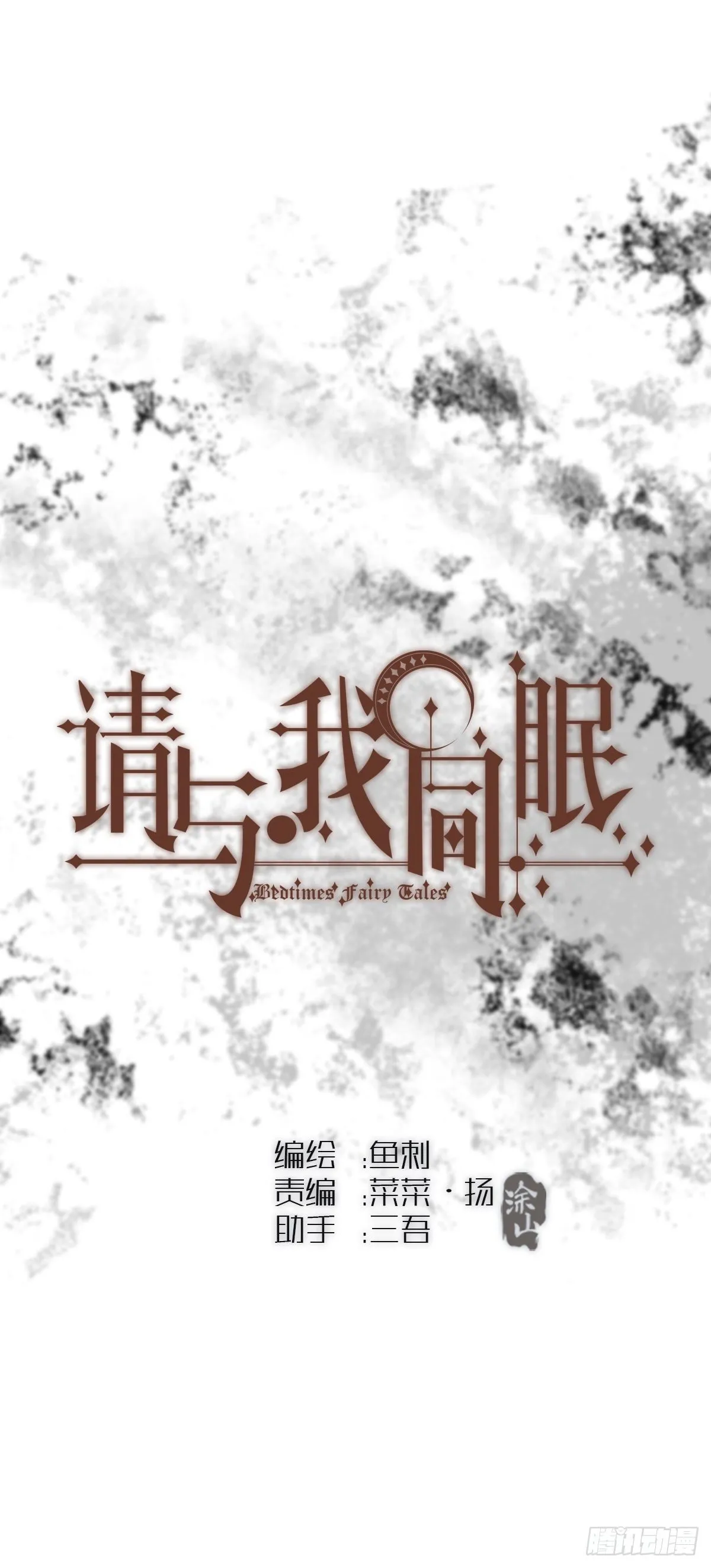 请与我同眠微博车文漫画,Ch.6 例行检查1图