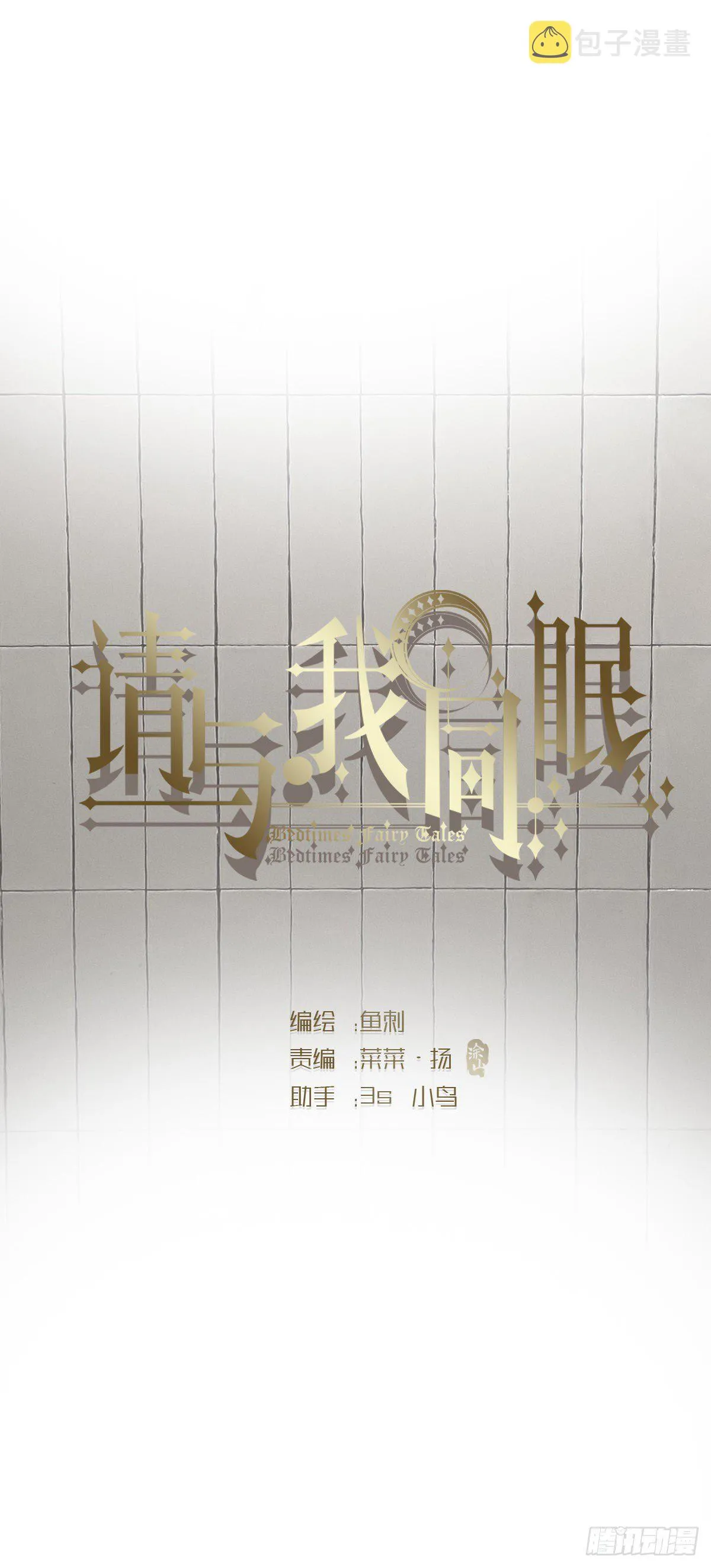 请与我同眠漫画免费阅读六漫画漫画,Ch.12 难以控制1图