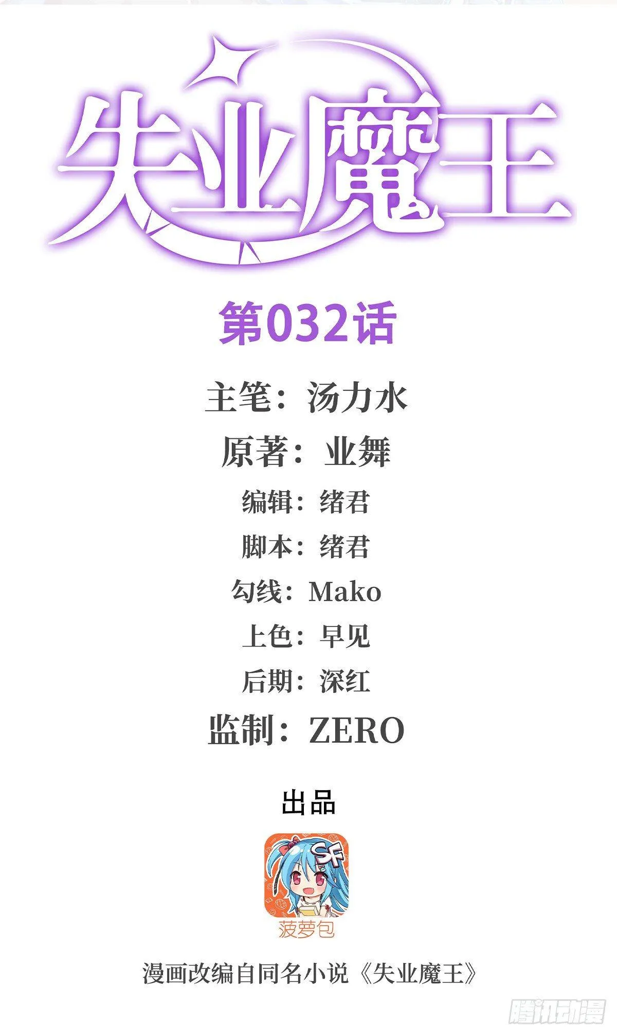 失业魔王漫画免费阅读下拉式酷漫屋漫画,第三十二话1图