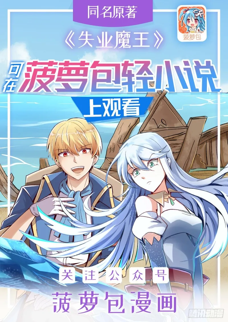 失业魔王小说在哪里看漫画,第101话 别挡路！1图