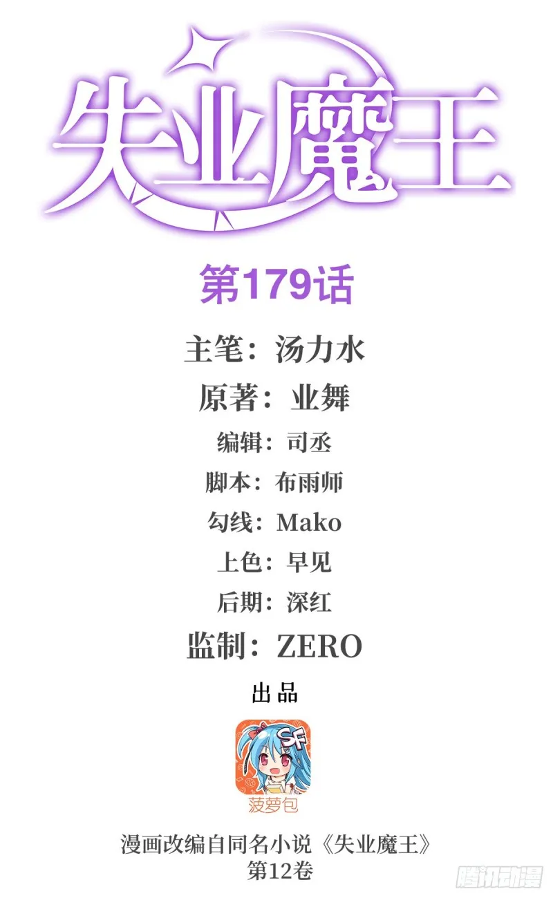 失业魔王免费下拉观看漫画,第179话 谢幕礼1图