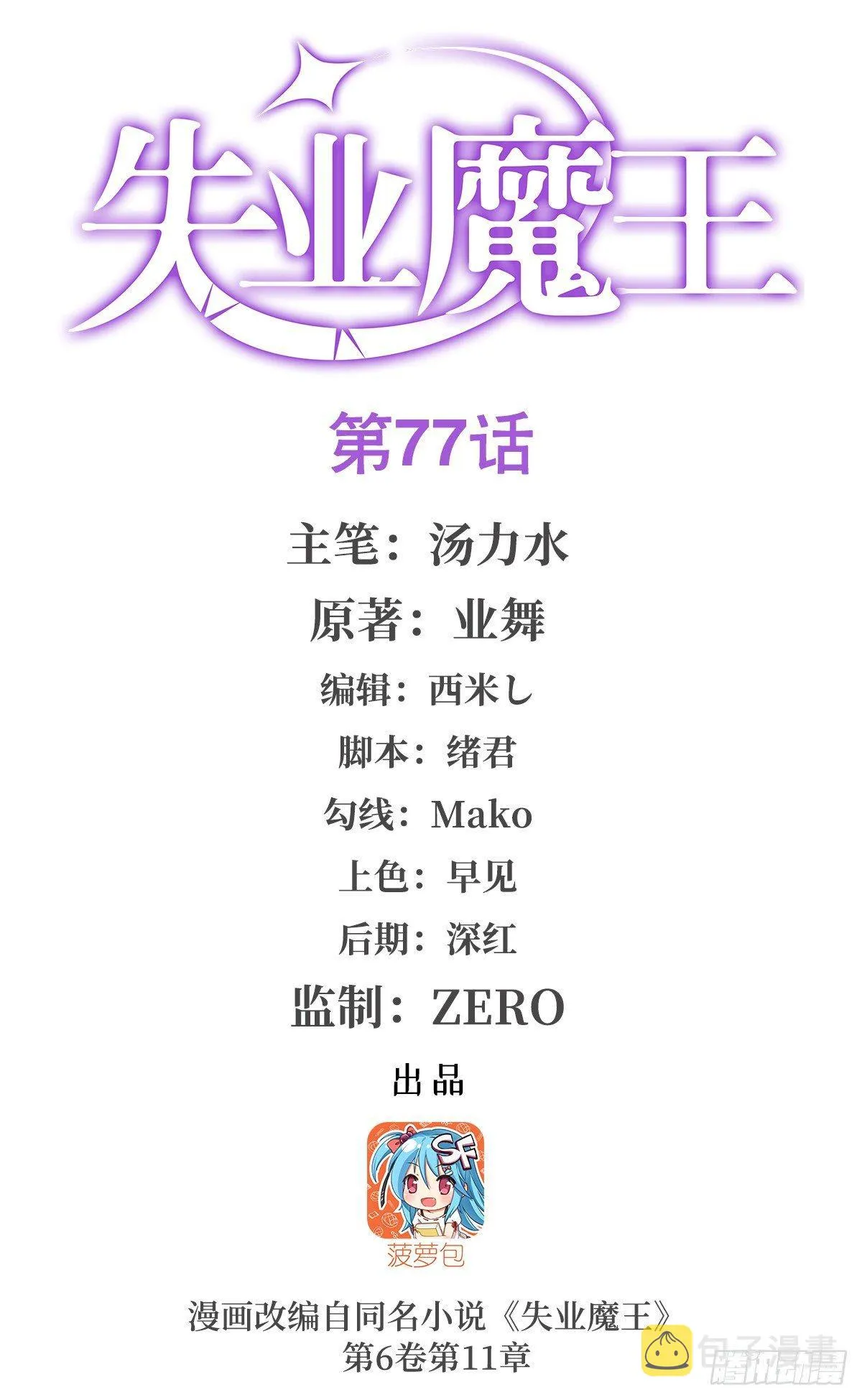失业魔王在线观看免费版漫画,第七十七话1图