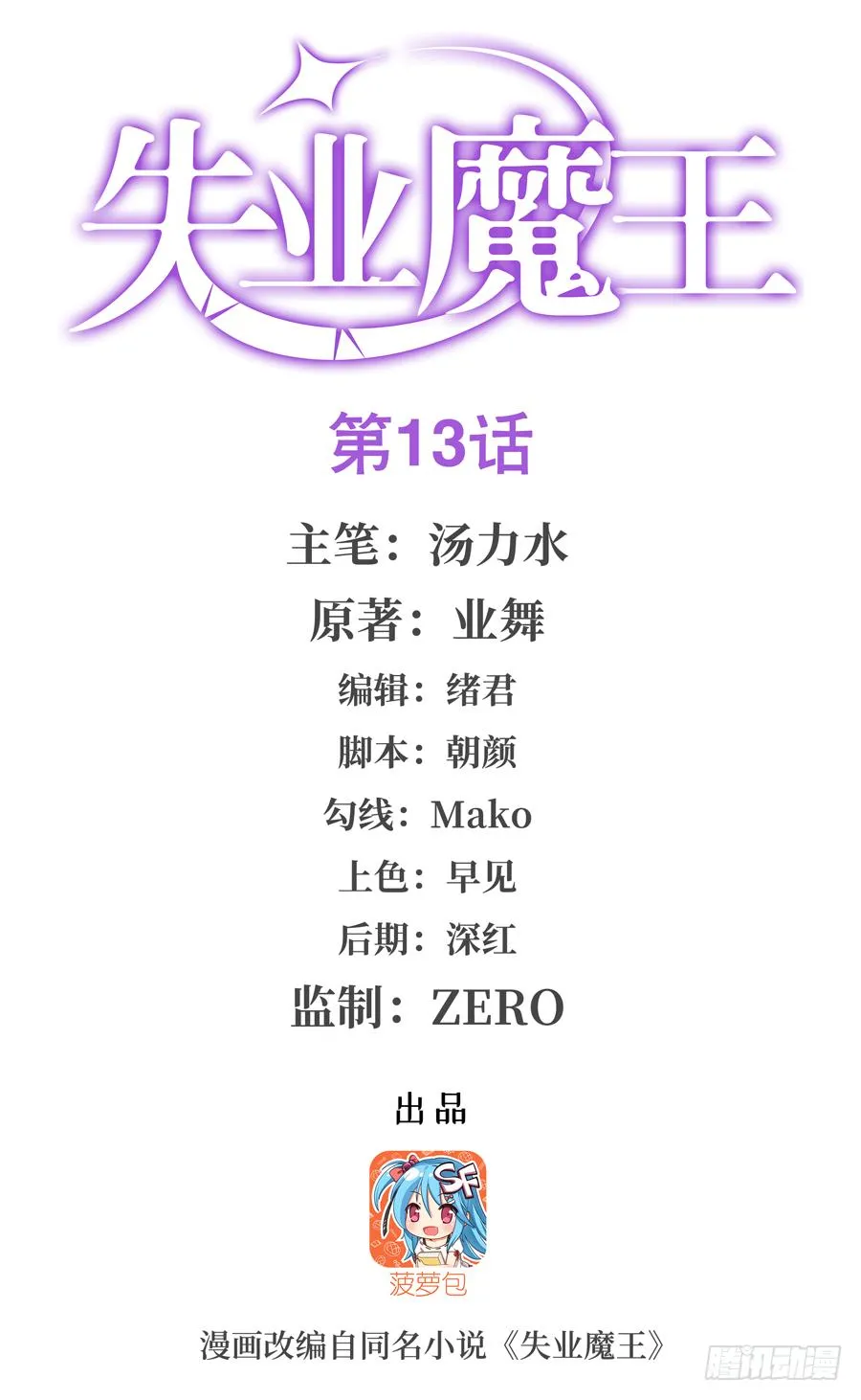 失业魔王小说全文免费阅读业舞漫画,第十三话1图
