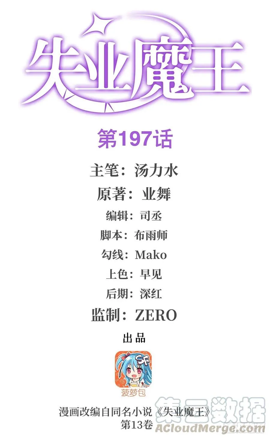 失业魔王漫画免费阅读下拉式奇漫屋漫画,第197话 午夜密语1图