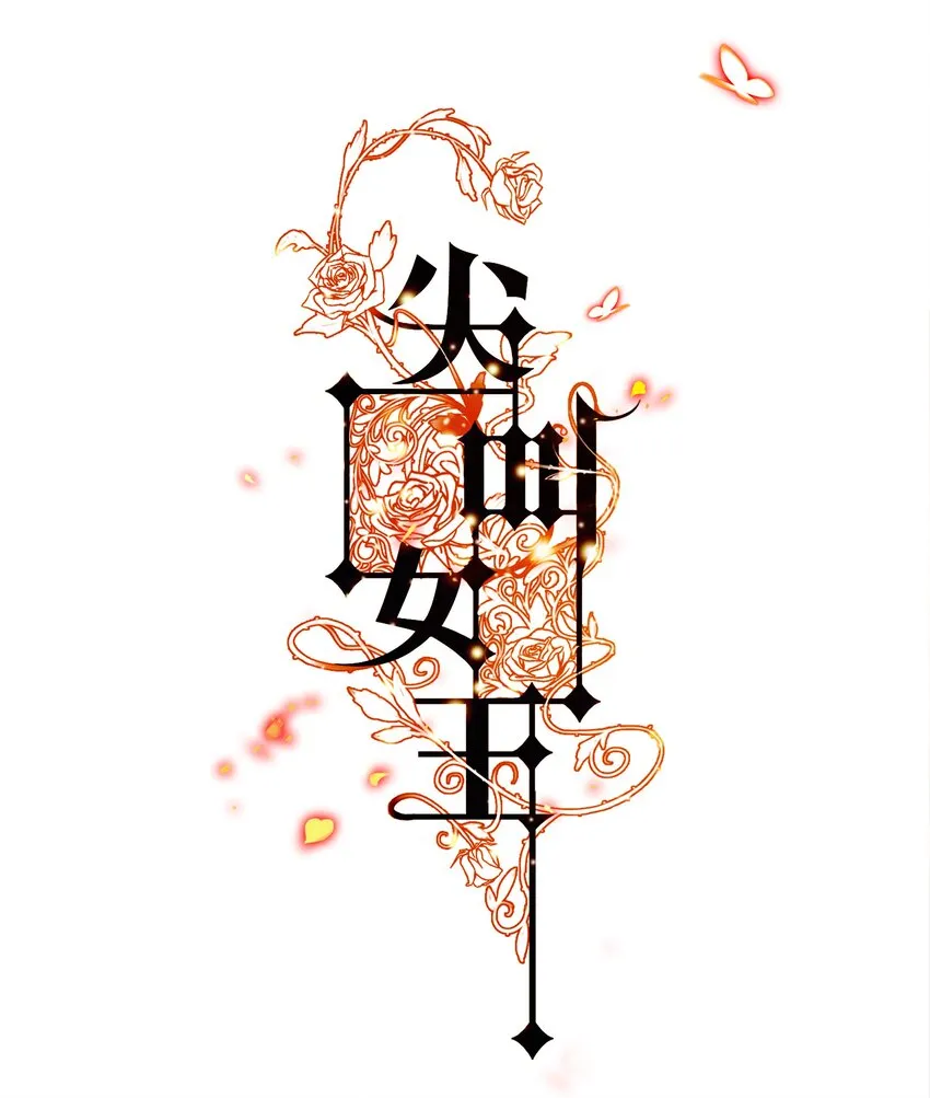 尖叫女王香奈儿漫画,011 叮，您的好友祝怼怼已上线1图
