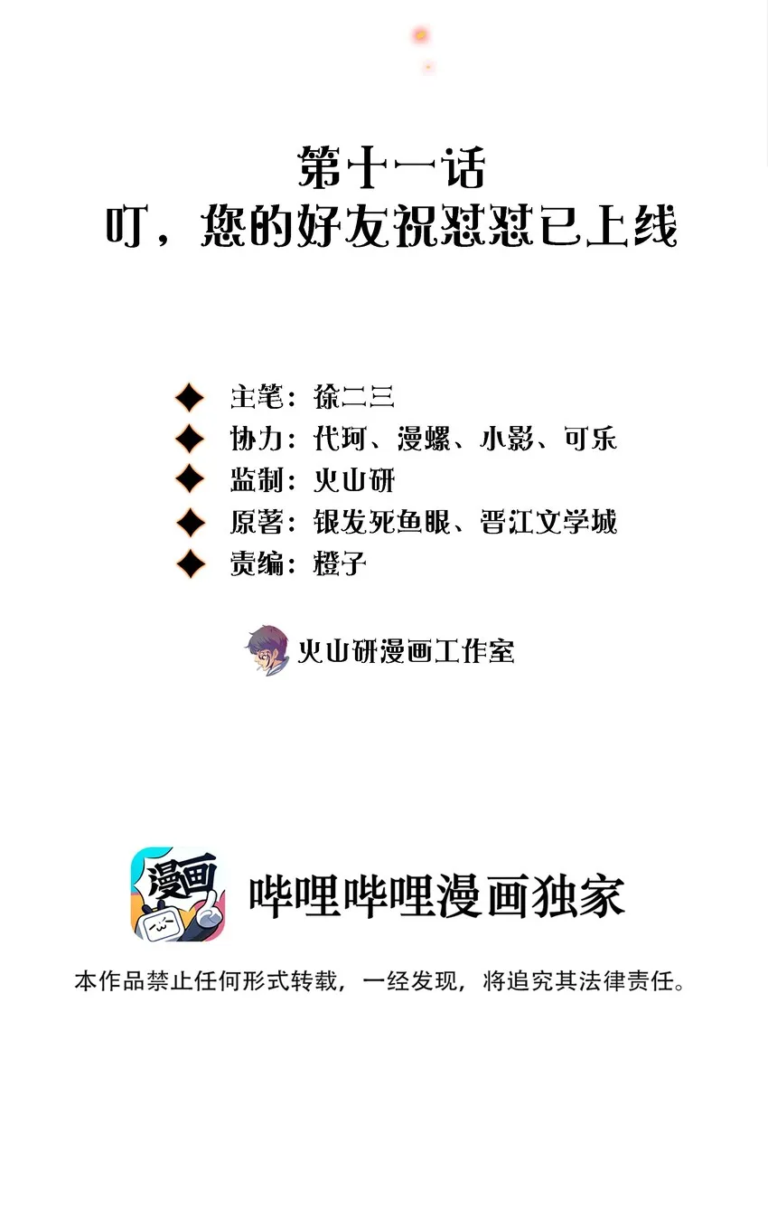 尖叫女王香奈儿漫画,011 叮，您的好友祝怼怼已上线2图