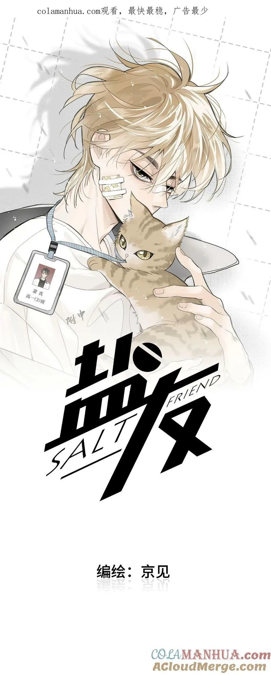盐友小班长漫画,67 熟悉感1图