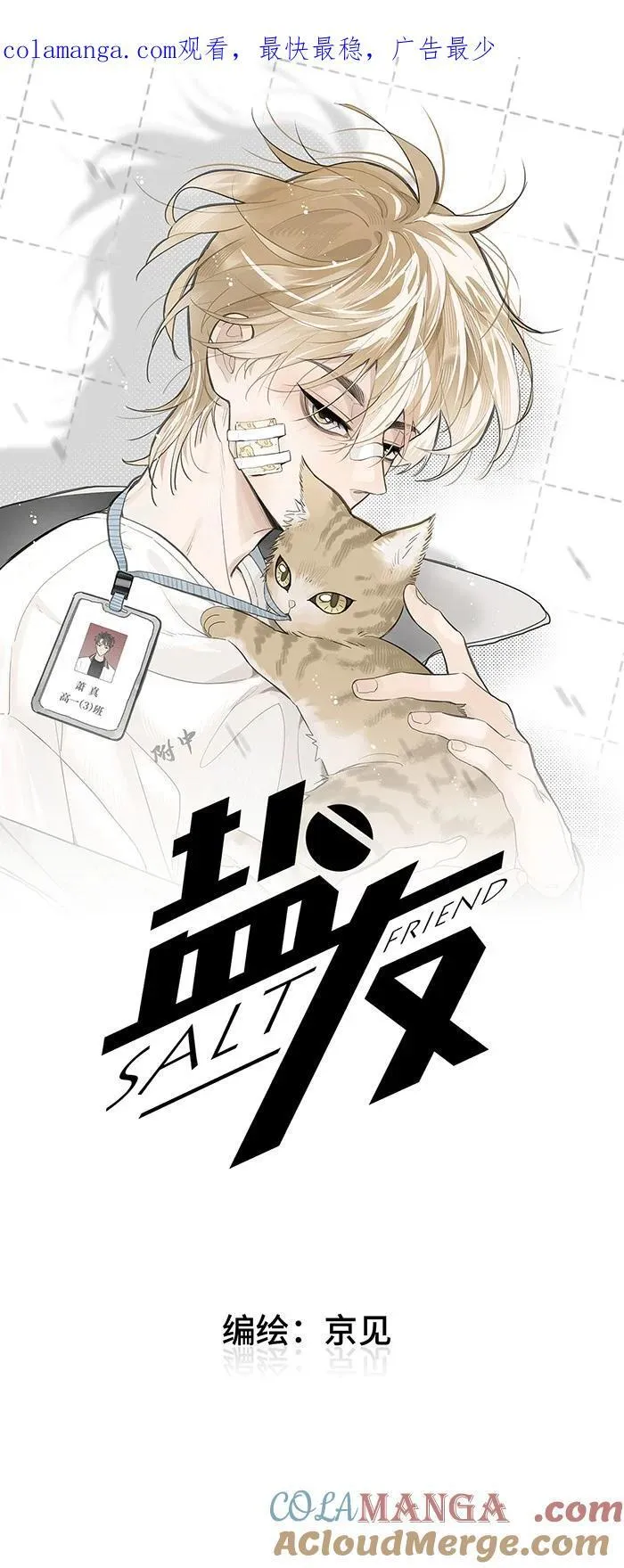 盐友全集免费看漫画,75 我也会对你好，这样就扯平了。1图