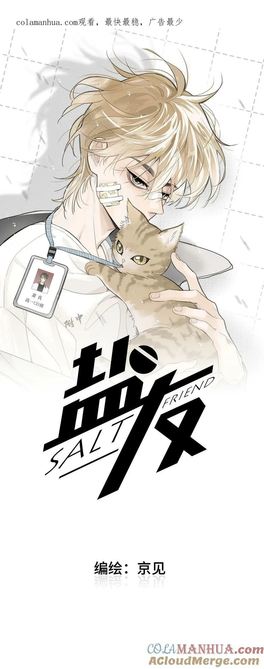 盐友全集免费看漫画,65 有好好哭过吗？1图