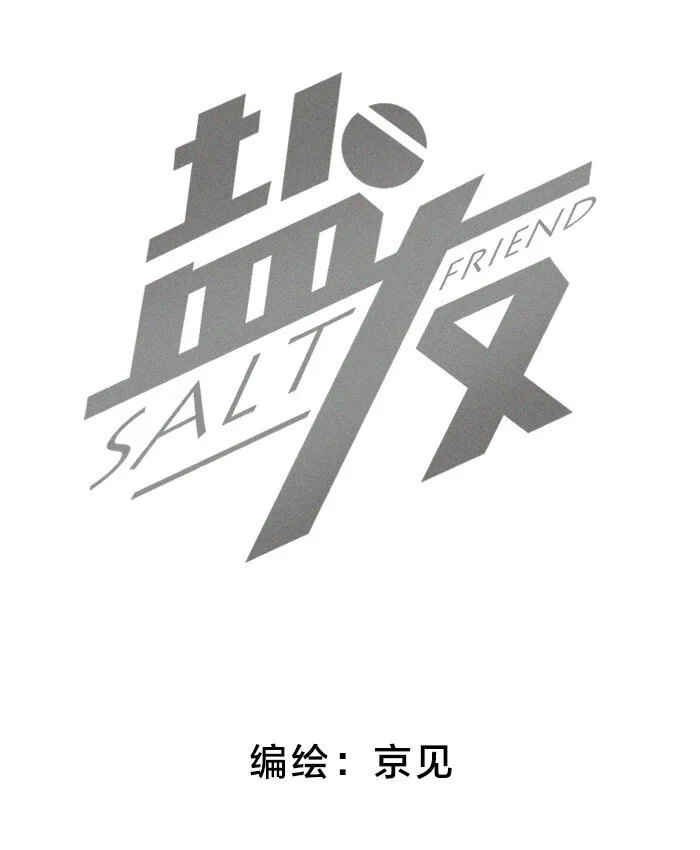 盐友全集漫画,34 心动信号2图
