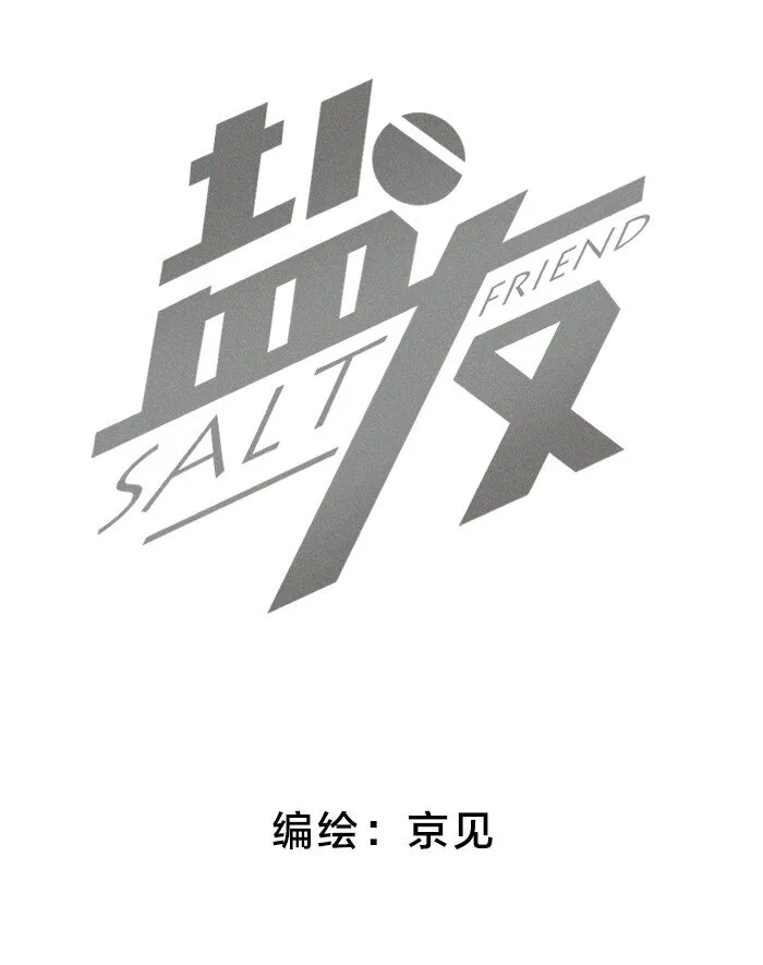 盐友by京见漫画,49 萧真。2图
