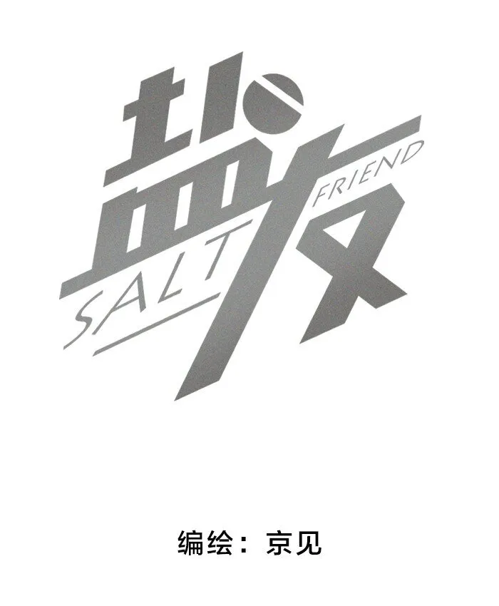 盐友2漫画,40 暴雨中的生日会2图