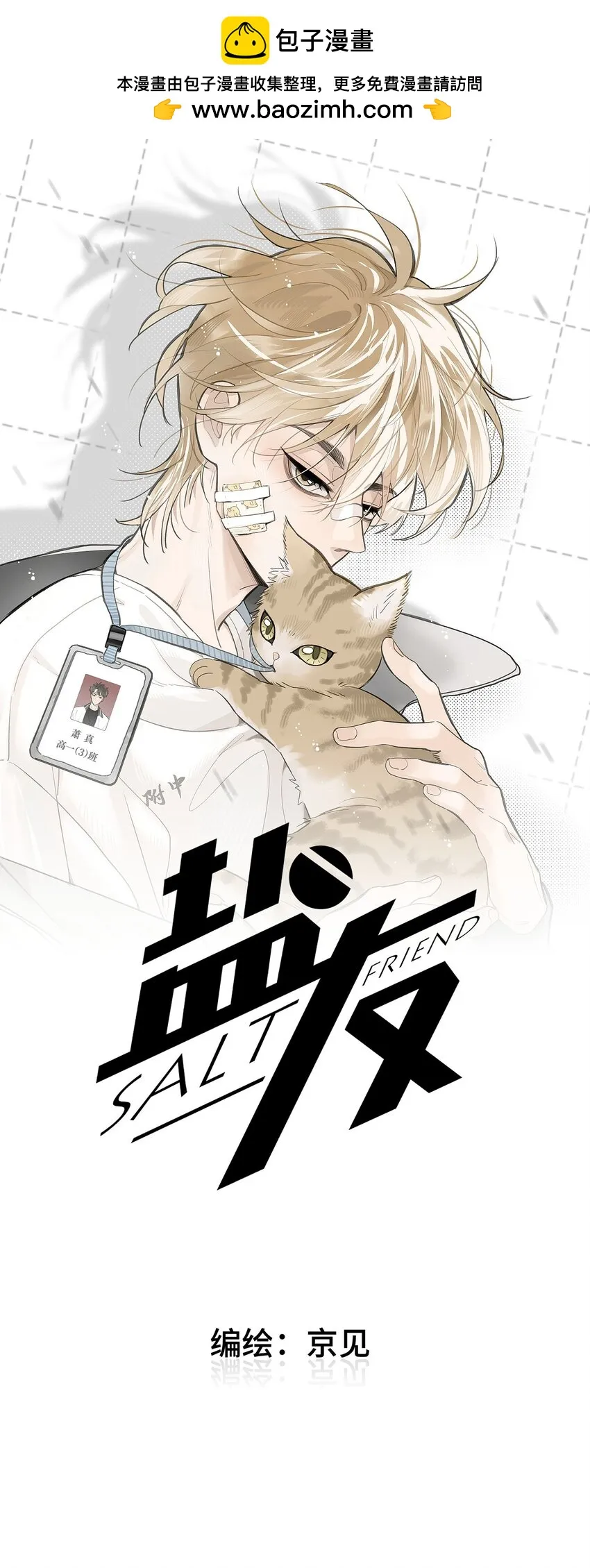 盐友童阳漫画,61 飞鸟1图