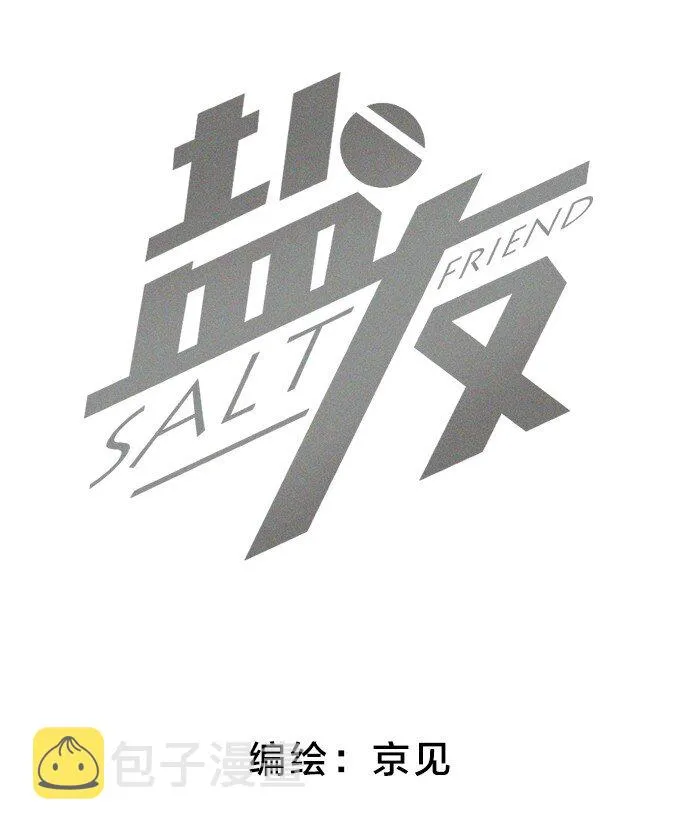 盐友动态漫声优漫画,13 开学那天2图