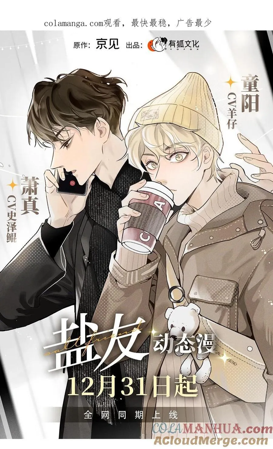 盐友谁是攻漫画,号外！ 《盐友》动态漫上线啦！1图