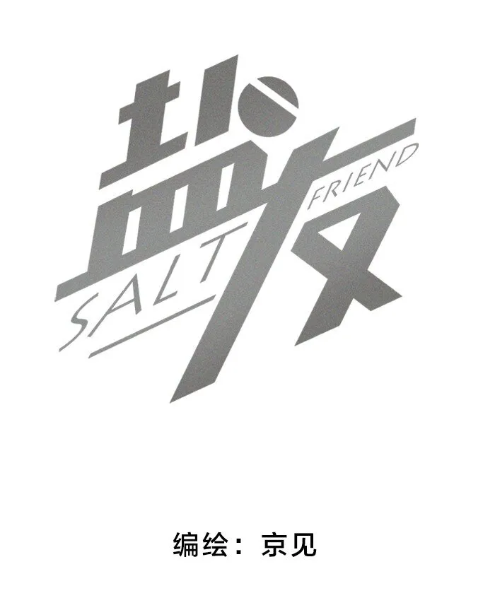 盐友全集免费看漫画,56 谁是萧真？2图