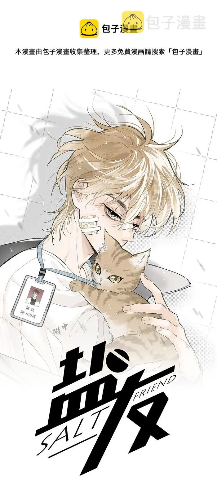 盐友by京见漫画,59 他的世界1图