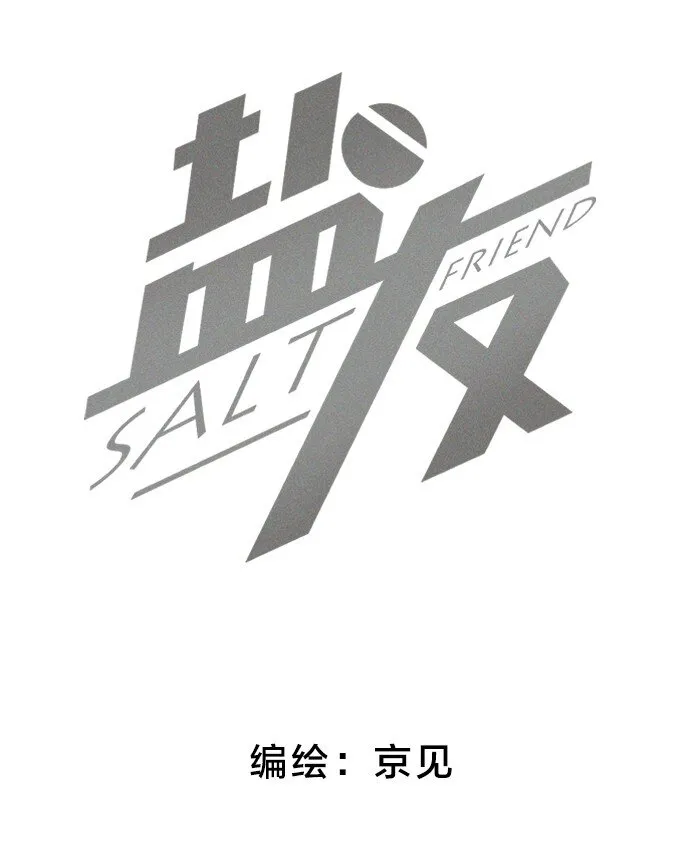 盐友快看漫画,44 小小的胜利2图