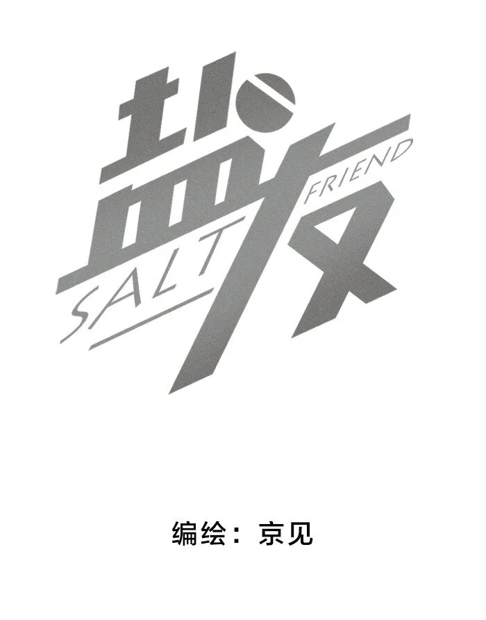 盐友漫画漫画,52 女朋友？2图