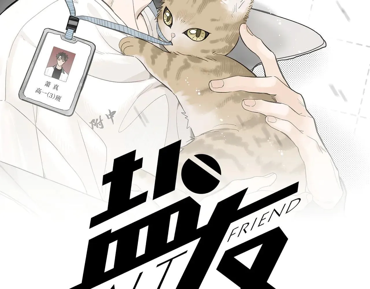 盐友全集免费看漫画,第80话 忘年交2图