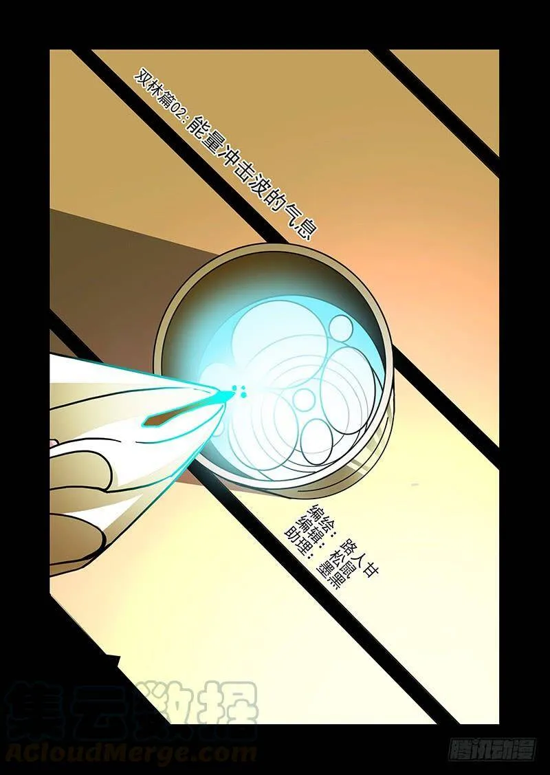 塔奇拉是什么酒漫画,双林篇02：能量冲击波的气息1图