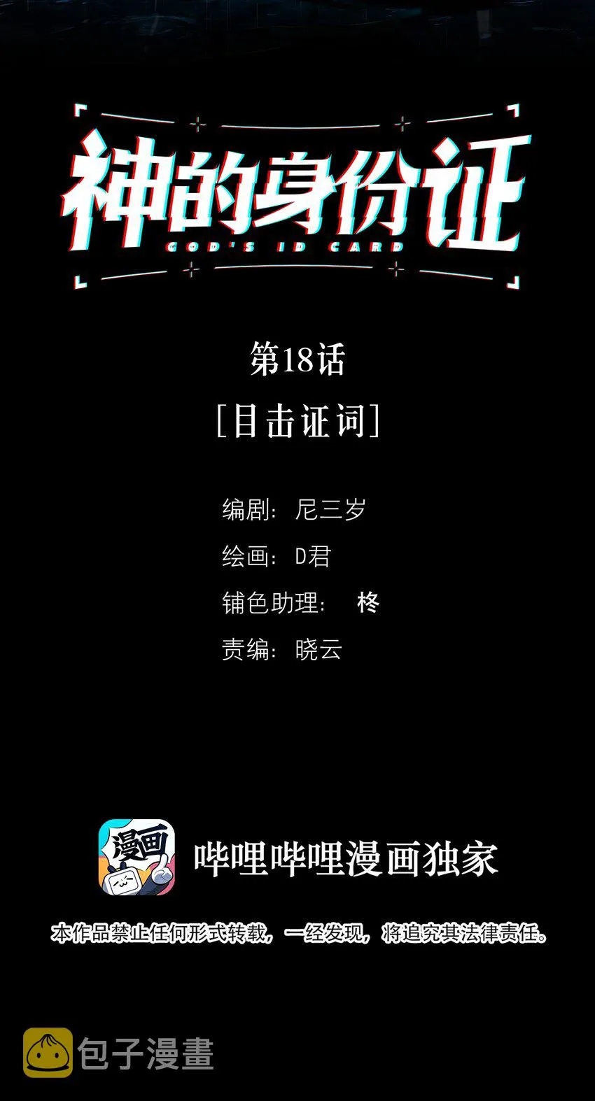 神的孩子在跳舞漫画,第18话 目击证词2图