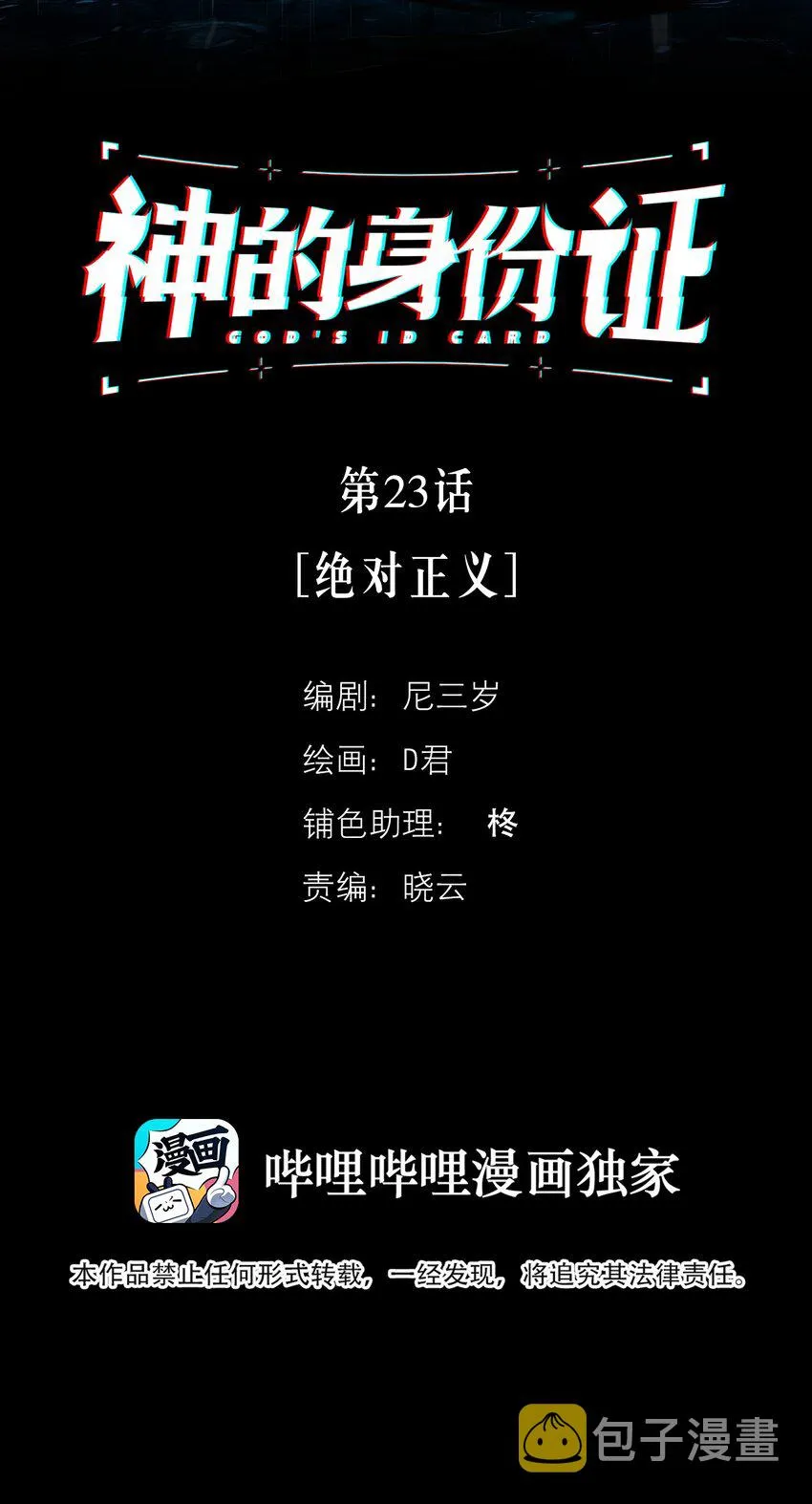 神的传说毛阿敏谭咏麟现场对唱漫画,第23话 绝对正义2图