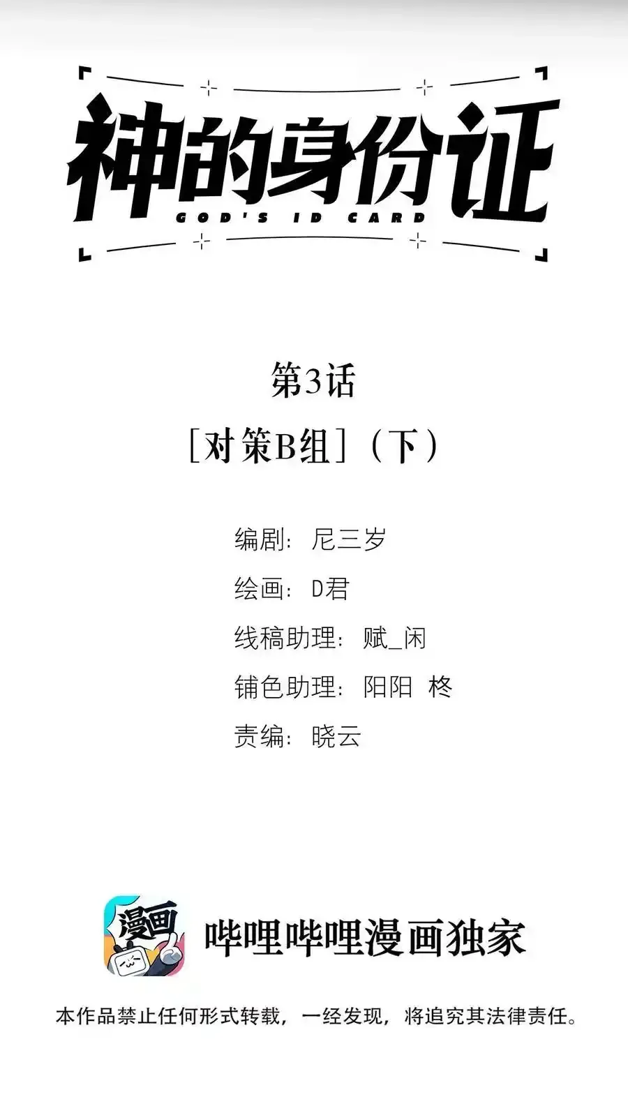神的传说毛阿敏谭咏麟现场对唱漫画,第3话 对策B组（下）1图